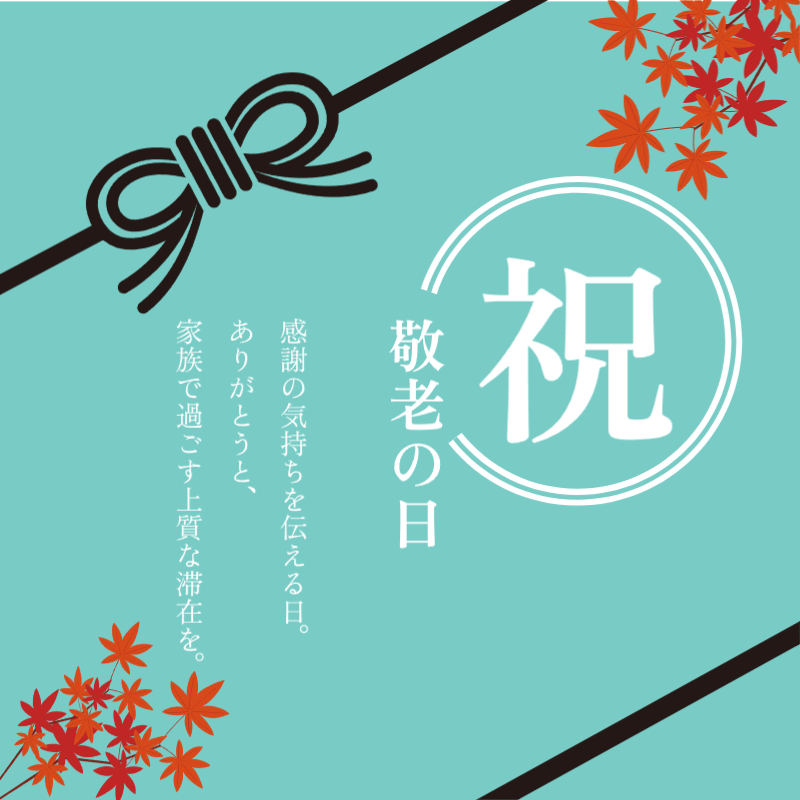 敬老の日