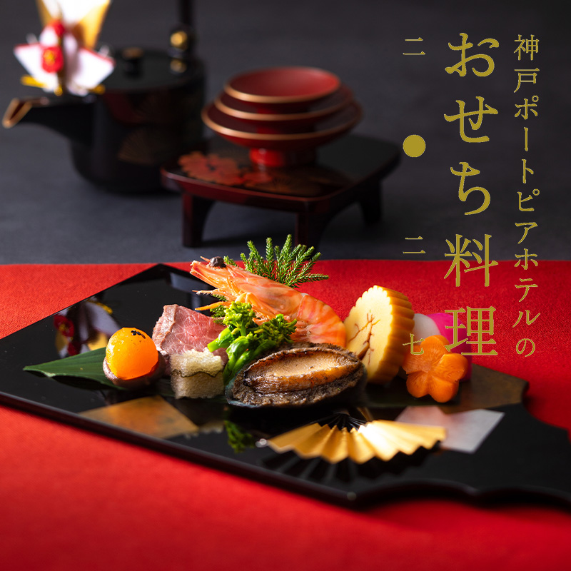 おせち料理