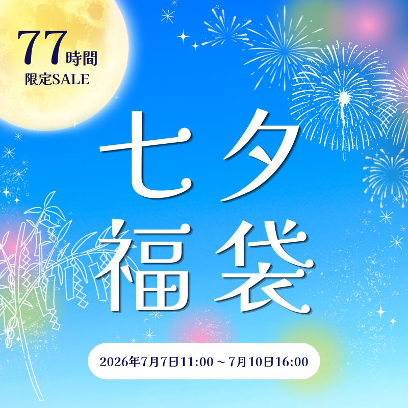 七夕福袋